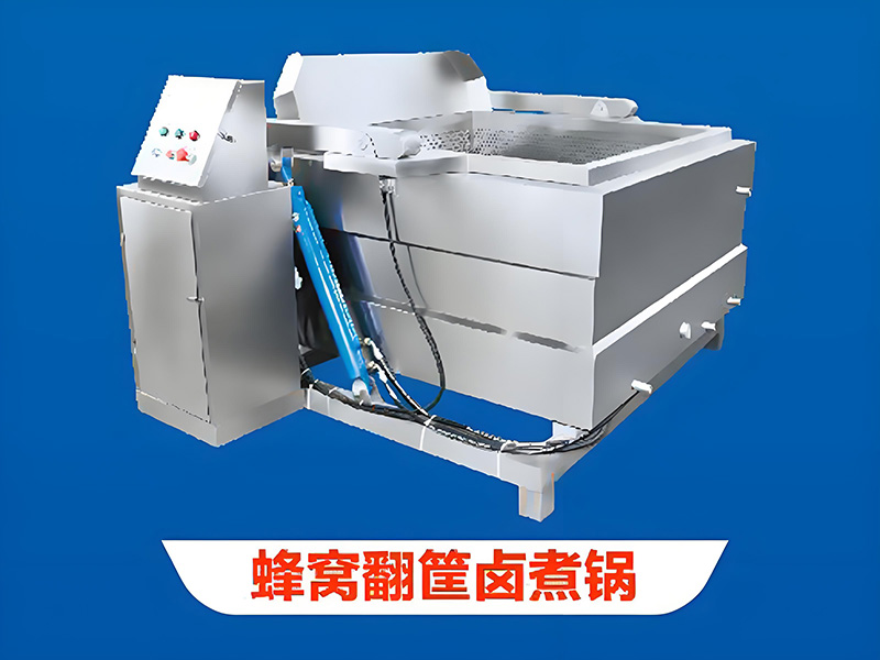 蜂窝翻筐卤煮锅